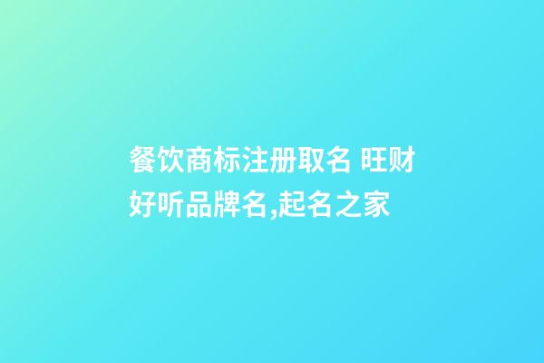 餐饮商标注册取名 旺财好听品牌名,起名之家-第1张-商标起名-玄机派